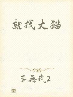 就找大猫