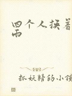 四个人换着玩春雨