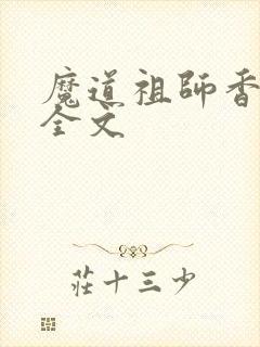 魔道祖师香炉篇全文