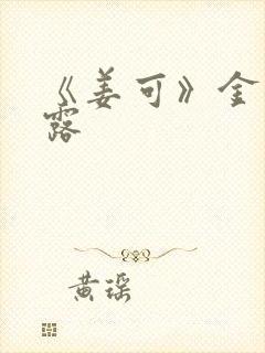 《姜可》金银花露