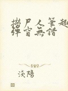 捞尸人笔趣阁无弹窗无错