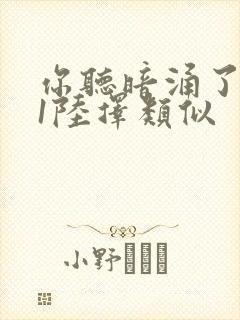 你听暗涌了1v1陆择类似