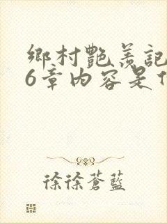 乡村艳羡记第16章内容是什么