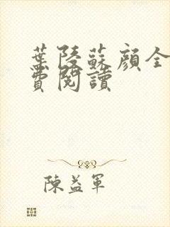 叶陵苏颜全文免费阅读