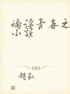 娇淫青春之放纵小说