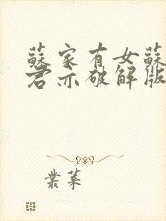 苏家有女苏杳顾君亦破解版