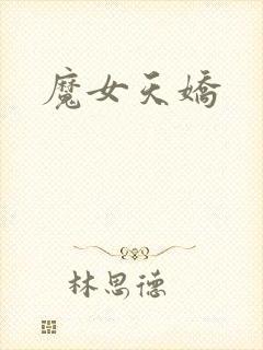 魔女天娇