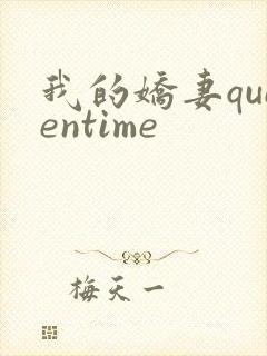 我的娇妻queentime