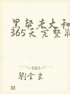 黑帮老大和我的365天完整版免费中文小说