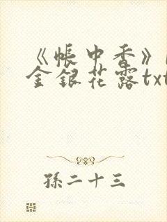 《帐中香》by金银花露txt