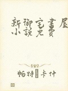 新御宅书屋自由小说免费