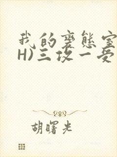 我的变态室友(H)三攻一受