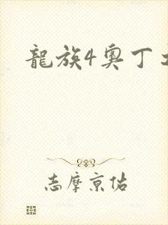龙族4奥丁之渊