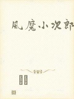 风魔小次郎