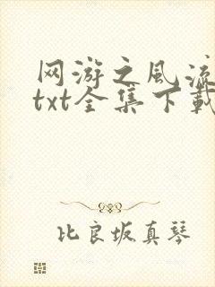 网游之风流骑士txt全集下载