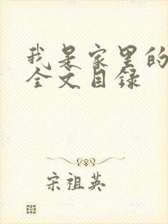 我是家里的皇帝全文目录