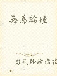 无为论坛