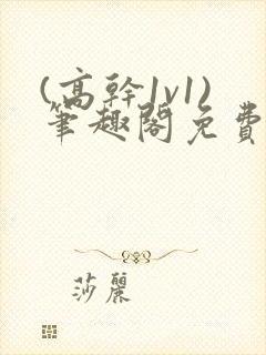 (高干1v1)笔趣阁免费阅读