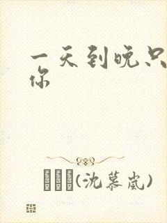 一天到晚只想着你