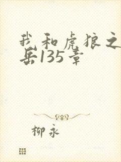 我和虎狼之年的岳135章