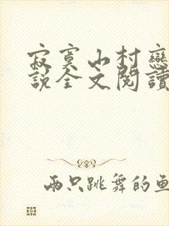寂寞山村恋上小说全文阅读