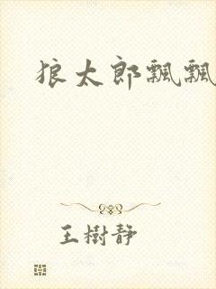 狼太郎飘飘欲仙