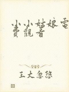 小小姑娘电影免费观看