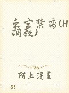 东宫禁脔(H 调教)