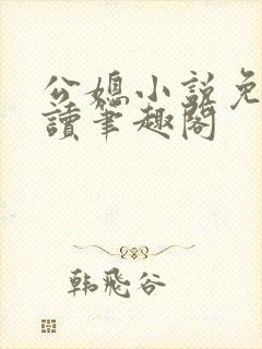 公媳小说免费阅读笔趣阁