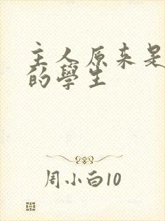 主人原来是自己的学生