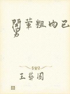 开荤粗肉已婚直男