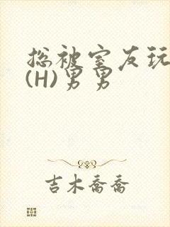 总被室友玩屁股(H)男男