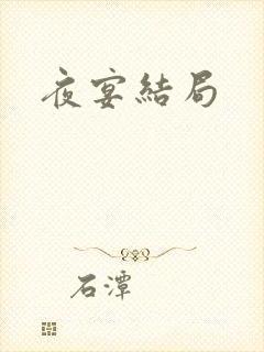 夜宴结局