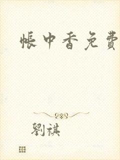 帐中香免费阅读