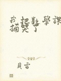 我把数学课代表捅哭了