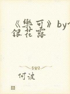 《乐可》by金银花露