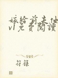 嫁给前夫他爹1v1免费阅读