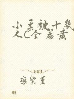 小柔被十几个男人C全篇黄