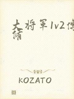大将军1v2傅修