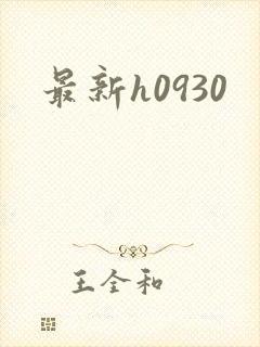 最新h0930