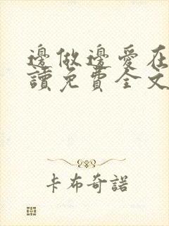 边做边爱在线阅读免费全文