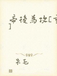 帝后为攻[重生]