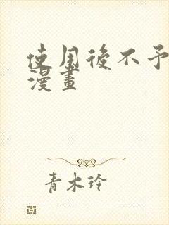 使用后不予退货漫画