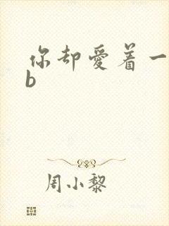 你却爱着一个sb