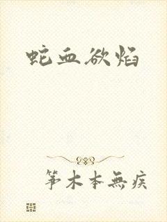 蛇血欲焰