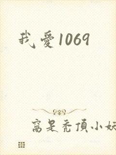 我爱1069