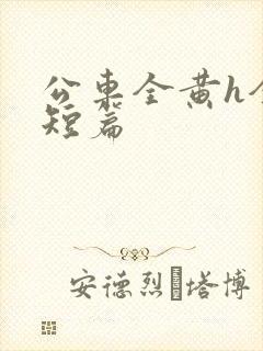 公车全黄h全肉短篇