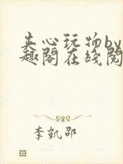 夹心玩物by笔趣阁在线阅读