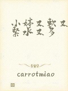 小婷又软又嫩又紧水又多