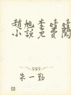 赵旭李晴晴最新小说免费阅读